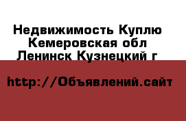 Недвижимость Куплю. Кемеровская обл.,Ленинск-Кузнецкий г.